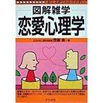 恋愛心理学 斉藤 勇 単行本 Ｂ_良好 D0750B