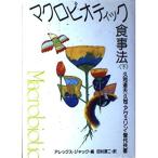 マクロビオティック食事法 下 久司道夫 単行本 Ｂ:良好 E0060B