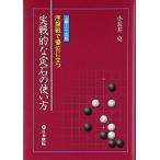 実戦的な定石の使い方—序盤戦で優位に立つ 小長井 克 Ｂ:良好 D0320B