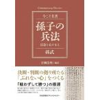 コンテンポラリー・クラシックス 孫子の兵法 信念と心がまえ 青柳 浩明 Ｂ:良好 D0360B