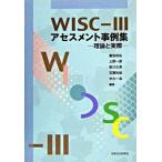 WISC‐IIIアセスメント事例集—理論と実際 藤田 和弘 単行本 Ａ:綺麗 E0640B