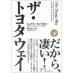 ザ・トヨタウェイ(下) ジェフリー・K・ライカー 単行本 Ｂ:良好 G0520B