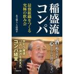 稲盛流コンパ 最強組織をつくる究極の飲み会 北方雅人 単行本 Ｂ:良好 G0850B