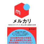 メルカリ 希代のスタートアップ、野心と焦りと挑戦の5年間 奥平 和行 単行本 Ｂ:良好 D0120B