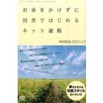 お金をかけずに田舎ではじめるネット通販 西村和弘 Ｂ:良好 F0430B