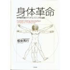 身体革命―世界最先端のアンチエイジングの法則 根来 秀行 ＢＣ:並上 D0620B