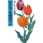 おさなごを発見せよ―羽仁もと子選集 羽仁 もと子 新書 Ｂ:良好 H0711B