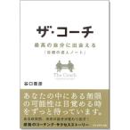 ザ・コーチ - 最高の自分に出会える『目標の達人ノート』 谷口 貴彦 単行本 Ｂ:良好 E0550B