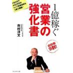 1億稼ぐ 営業の強化書 市村洋文 単行本 Ａ:綺麗 E0310B