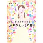 世界一簡単に幸せになれる「ありがとう」の魔法 野坂 礼子 Ｂ:良好 G0660B