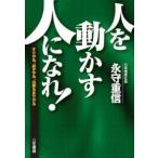 「人を動かす人」になれ!―すぐやる、必ずやる、出来るまでやる 永守 重信 単行本 Ｂ:良好 C0730B