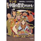 マンガ この一冊で中国の歴史がわかる!  宮崎 正勝 単行本 Ｂ:良好 D0140B