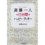 斎藤一人15分間ハッピーラッキー—人生の成功者になる「ものすごくカンタンな道」 舛岡 はなえ 単行本 ＢＣ:並上 G0930B