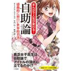 まんがで人生が変わる! 自助論: 感動的に面白い世界的名著! サミュエル スマイルズ 単行本 Ｃ:並 G0940B