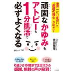 頑固なかゆみもアトピーも1分肌活で必ずよくなる 豊田雅彦 単行本 ＢＣ:並上 G0830B