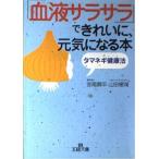 タマネギ健康法 「血液サラサラ」できれいに、元気になる本  宮尾 興平 Ｂ:良好 H0120B