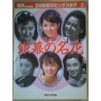 銀幕の名花―永久愛蔵写真集 (20世紀のビッグスタア (3)) マガジンハウス Ｃ:並 A0930B