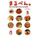 まるべん。楽にできる、毎日つくれる、丸いお弁当。 くっしー Ｂ:良好 D0320B