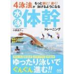 4泳法がもっと楽に! 速く! 泳げるようになる水泳体幹トレーニング 小泉 圭介 単行本 ＢＣ:並上 E0730B