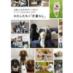 わたしたちの「犬暮らし」 ~人気インスタグラマーと愛犬のアイディア光る心地よい生活! ~ わたしたちの編集部 単行本 ＢＣ:並上 F0840B