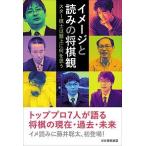 イメージと読みの将棋観 ~スター棋士は盤上に何を思う 藤井 聡太 単行本 Ｂ:良好 G0410B