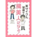 美サイクル習慣で「腸美人」になる! 小林弘幸 単行本 ＢＣ:並上 D0110B
