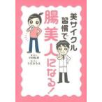 美サイクル習慣で「腸美人」になる! 小林弘幸 単行本 ＢＣ:並上 G0110B