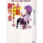 小説キャラクターの創り方—漫画・アニメ・映画、小説から学ぶ  若桜木 虔 Ｃ:並 G0310B