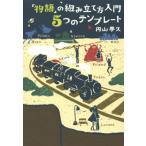 「物語」の組み立て方入門 ５つのテンプレ 円山 夢久 単行本 Ｂ:良好 C0760B