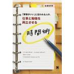 "【新品】【本】「要領がいい」と言われる人の、仕事と勉強を両立させる時間術 佐藤孝幸/著"