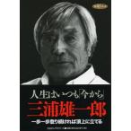 人生はいつも「今から」 三浦 雄一郎 Ａ:綺麗 D0180B