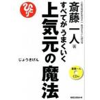 すべてがうまくいく 上気元の魔法[CD付] 斎藤 一人 単行本 Ｂ:良好 C0510B