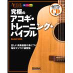 究極のアコギ・トレーニング・バイブル 正しい演奏基盤が身につく毎日コツコツ練習帳 西山 隆行 単行本 ＢＣ:並上 C0544B