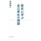 歴史に学ぶ自己再生の理論 加来 耕三 Ｂ:良好 C0080B