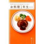 お料理1年生BOOK -今日からはじめるおうちごはん! - ミニCook制作班 Ｂ:良好 J0671B