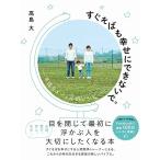 すぐそばも幸せにできないで。 - 半径5メートルのレシピ - 高島 大 単行本 Ｂ:良好 G0560B