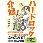 ハードロック介護! コバヤシ Ｂ:良好 D0870B