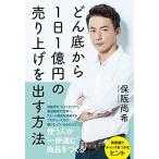 どん底から1日1億円の売り上げを出す方法 保阪 尚希 Ｂ:良好 F0620B