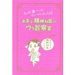 おネエ精神科医のウラ診察室―ヒャダ!あ~た、ビョーキじゃないわよ! Tomy Ｂ:良好 G0840B