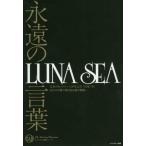 永遠の言葉LUNA SEA  Ａ:綺麗 D0520B