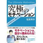 究極のモチベーション──心が折れない働き方 見波利幸 単行本 Ｂ:良好 F0830B