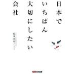 日本でいちばん大切にしたい会社 坂本 光司 単行本 Ｂ:良好 D0670B