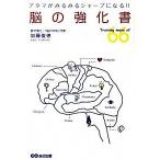 アタマがみるみるシャープになる! 脳の強化書 加藤 俊徳 Ａ:綺麗 D0270B