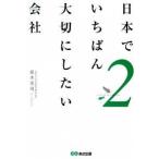 日本でいちばん大切にしたい会社2 坂本 光司 単行本 Ｂ:良好 G1220B