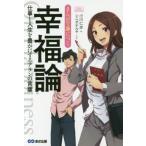 まんがで身につく幸福論~仕事と人生を豊かにするアランの言葉 小川 仁志 単行本 Ｂ:良好 D0930B