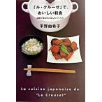 「ル・クルーゼ」で、おいしい和食—お鍋で毎日のごはんをつくろう 平野 由希子 Ｂ:良好 F0950B