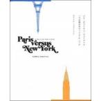 Paris versus New York -パリ・ヴァーサス・ニューヨーク 二つの都市のヴィジュア ヴァラム・ミュラティアン Ａ:綺麗 E0770B