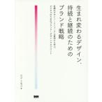 生まれ変わるデザイン、持続と継続のためのブランド戦略ー老舗のデザイン・リニューアル事例から学ぶ、ビジ ウジ トモコ 単行本 Ｂ:良好 D0370B