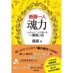 斎藤一人 魂力 一人さんと二人で語った一番長い日(信長出版) 信長 単行本 ＢＣ:並上 E0150B