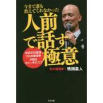 今まで誰も教えてくれなかった人前で話す極意  年間330講演 プロの講演家が語るスピーチのコツ  鴨頭 嘉人 単行本 Ｂ:良好 G0080B